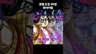 [꼰\u0026잼 도감] 24탄 파이어로편!