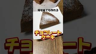 帰宅後でも作れるチョコレートケーキ #チョコケーキ #チョコレート #スイーツ #簡単レシピ  #社畜 #帰宅後