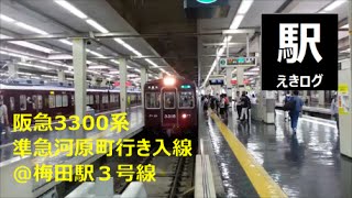 阪急京都線3300系準急河原町行き接近メロディ＠梅田駅201507 えきログ Hankyu 3300 Series @ Umeda Station