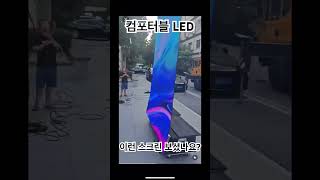 어디서나 설치 가능한 접히는 LED스크린