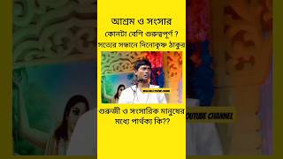 গুরুজী ও সংসারিক মানুষের মধ্যে পার্থক্য কোথায়? একি বললেন দীনোকৃষ্ণ ঠাকুর? #dinokrisnakirtan #shorts