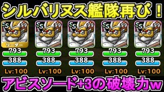 【DQMSL】シルバリヌス艦隊再び！アビスソード+3の火力が凄かった件ｗ