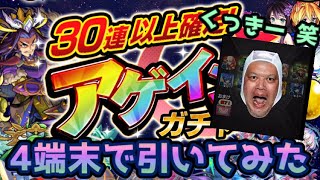 【モンスト】4端末で30連以上確定 アゲインガチャ引いてみた【ガチャ】新確定演出？なんかくっきー出てきた