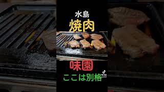 岡山県水島の焼肉と言えば味園！#焼肉#岡山#shorts