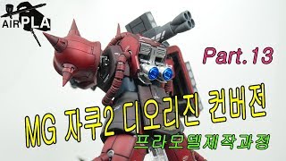 프라모델 건프라 MG 자쿠2샤아전용. 디오리진 컨버전 오버코팅 도색으로 만들기 PART.13 메탈파츠 도색