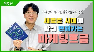 [마켓5.0] 마케팅의 아버지, 필립코틀러 신작📖  l 책소개 l 변해가는 마케팅 흐름 l 글쟁이진곤