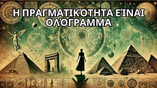 Διαδικασία πύλης: Η πραγματικότητα είναι ολογραφική