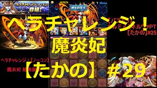 【パズドラ】ヘラチャレンジ！【ノーコン】魔炎妃 超地獄級 ウルド×ミネルヴァPT【たかの】#29