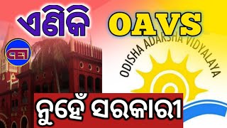 Big Update from OAVS।।OAVS ସରକାରୀ ଅନୁଷ୍ଠାନରୁ ବାଦ୍।।Highcourt Case ପରେ OAVS ପକ୍ଷରୁ ବିବୃତି।।🤔