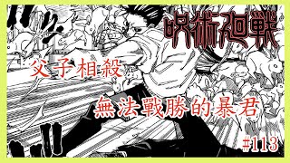 【漫畫#113】伏黑父子相殺，無法戰勝的暴君，能夠結束其性命的只有…… — 咒術迴戰