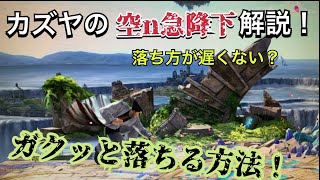 カズヤの空n急降下　ガクッと落ちる方法　【スマブラSP】