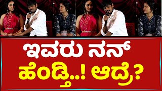 ಇವರು ನನ್​ ಹೆಂಡ್ತಿ..! | Dharmanna Kadur | Nireeksha | Rajayoga