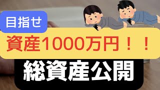 目指せ1000万！アラサーダラダラ夫婦のリアル総資産を公開します！2022年11月【ポートフォリオ公開】