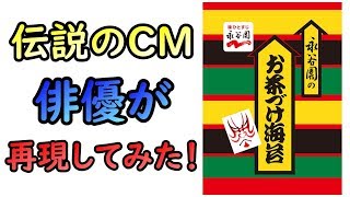 【再現CM】～あの懐かしのCM～永谷園のお茶漬け【＃1】