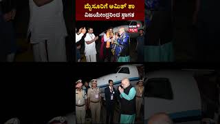 Amit Shah Visits Mysore | ಮೈಸೂರಿಗೆ ಬಂದ ಅಮಿತ್ ಶಾ ಸ್ವಾಗತಿಸಿದ BY Vijayendra | N18S