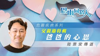 【父親節特輯 - 爸爸的心思】電台見證｜兒子患先天性疾病｜照顧特殊需要兒童｜陸景棠傳道｜06/15/2025 多倫多播放
