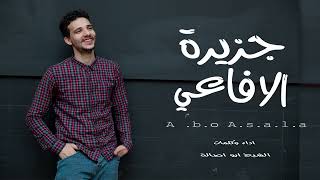 الشبح ابواصالة  - جزيرة الافاعي 2022 |  al-Shabah Abo Asala - jazirat alafaei- Official  Video