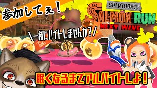 【参加してぇ】ねむくなるまでアルバイト！パブロあるって！！【スプラトゥーン3/サーモンラン】