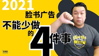 facebook广告投放技巧 - 2021脸书广告不能少做的4件事