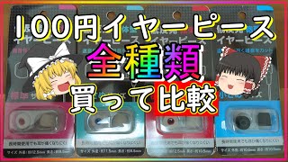 【激安】100均のイヤーチップ全部試して音質をレビュー[イヤーピース][ウレタン][ゆっくりガジェットレビュー]