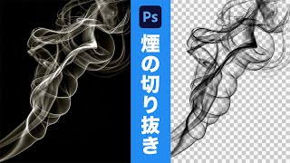 【Photoshop】煙の画像をキレイに切り抜く方法