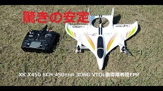 XK X450 6CH 450mm 3D6G VTOL垂直離着陸EPP RC 飛行機