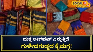 Bagalkot News: ಇದೇ ಕಾರಣಕ್ಕೆ ಮತ್ತೆ ಹೆಚ್ಚಾಯ್ತು ಗುಳೇದಗುಡ್ಡ ಕುಪ್ಪಸದ ಡಿಮ್ಯಾಂಡ್‌!