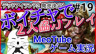 デッドアイランド【19／全22回】テカテカのプリケツやないかぁ～い！2人ボイチャで協力PLAY！ 日本語吹き替え・日本語字幕 PS5「DeadIsland2 発売決定記念」MeoTubeゲーム実況