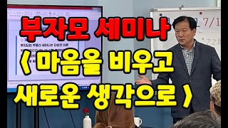 부자모TV 세미나영상 ( 마음을 비우고 새로운 생각으로 새롭게 태어나야 )