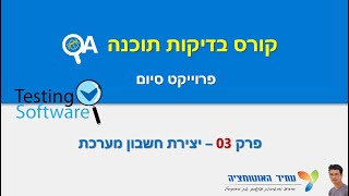 פרוייקט בדיקות תוכנה - QA , פרק 03: יצירת חשבון מערכת