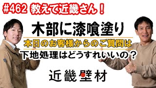 #462 破風など木部に漆喰を塗りたい！木材に漆喰を塗るための下地処理と下地材を教えて近畿さん！木部に直接漆喰を塗ることはお勧めしません。塗る場合は、アク止めと下地処理が必要です。＃近畿壁材　＃漆喰