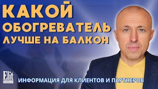 КАКОЙ ОБОГРЕВАТЕЛЬ ЛУЧШЕ НА БАЛКОН ? / СОВЕТЫ ОТ ЭЛИТБАЛКОН / КОММЕНТИРУЕТ ВЛАДИМИР КОЖУШКО