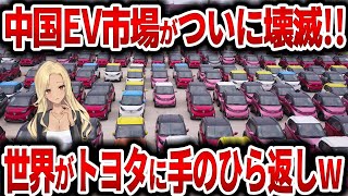 【激震】テスラ工場閉鎖\u0026大量解雇で中国EV市場が破綻!!「やっぱり正しかった」世界が認めたトヨタが大本命に!!【海外の反応】