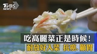 吃高麗菜正是時候！　耐放好入菜　抗癌、顧胃