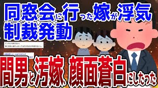 【2ch修羅場スレ】汚嫁と間男に地獄を見せたったw 同窓会に行った汚嫁の浮気が発覚して、制裁を発動...