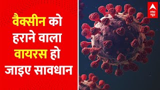 वैक्सीन को भी तोड़ देता है कोरोना का नया वायरस । BF-7 Virus