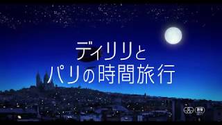 フランス　アニメ映画『ディリリとパリの時間旅行』予告編