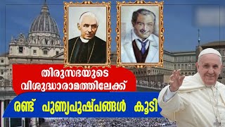 തിരുസഭയുടെ വിശുദ്ധാരാമത്തിലേക്ക്  രണ്ട്  പുണ്യപുഷ്പങ്ങള്‍  കൂടി | SAINTS | SAINT NEWS | POPE