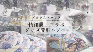 【グッズ開封】メルスト軌跡展グッズ、コラボグッズ開封！♔.ﾟ【メルクストーリア】