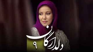 سریال دلدادگان - قسمت 9 | Serial Deldadegan - Part 9