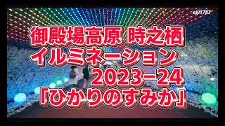 御殿場高原 時之栖 イルミネーション 2023-24「ひかりのすみか」