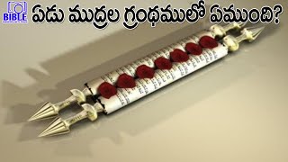 ఏడు ముద్రల గ్రంథములో ఏముంది? || 7seal book || Part-10 || Bible Unknown Facts Telugu ||