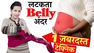 लटकता BELLY अंदर करें । ONLY 1 TECHNIQUE , TO LOSE BELLY FAT । WEIGHT LOSS TIPS