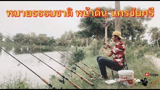 EP.42 ตกปลาหมายธรรมชาติ หน้าดิน นครชัยศรี (นครปฐม)