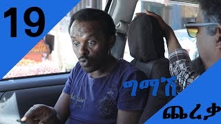 Gmash Chereka  | Episode 19 |Mekdi Production Latest Series Drama