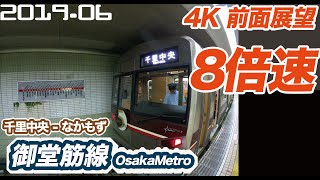 【4K 8倍速 前面展望】OsakaMetro 御堂筋線 千里中央 ー なかもず