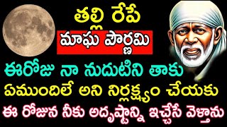 ఈ అవకాశాన్ని మాత్రం వదులుకోకు రేపే మాఘ పౌర్ణమి నా నుదుటిని తాకు నీకు అదృష్టాన్ని ఇచ్చే వెళ్తాను