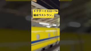 923形ドクターイエローT4編成　のぞみ検測の返却回送が東京駅を発車！