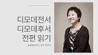 성경 읽어주는 성우 - 디모데전서,디모데후서 전편 (성우 최수민)