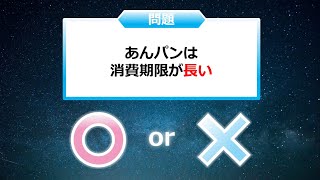 クイズ２択王｜食べ物の雑学｜パン